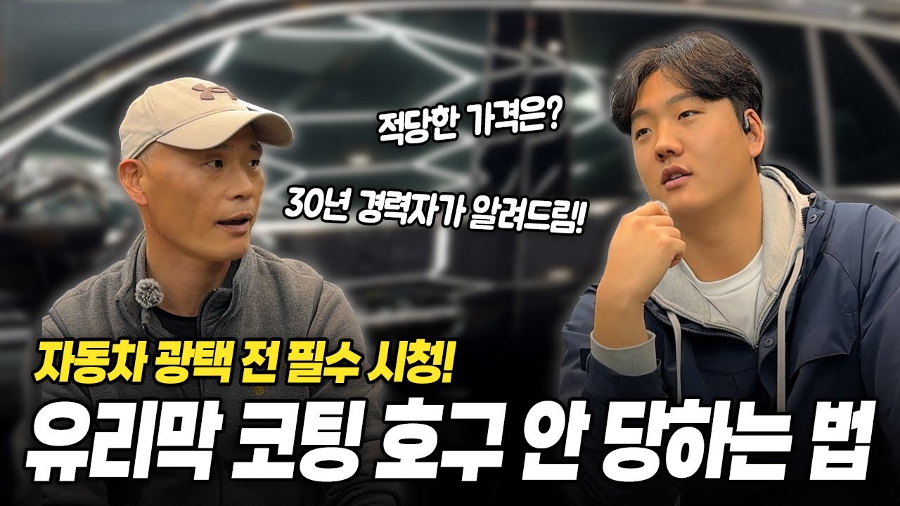 자동차 광택 유리막코팅 '이 가격' 넘으면 절대 하지마세요 (BMW 벤츠 출신 30년 전문가의 양심 고백)