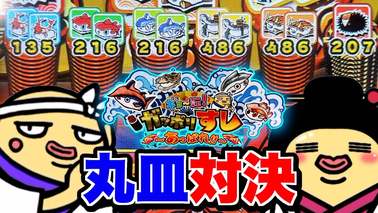 流れてる丸皿だけで
