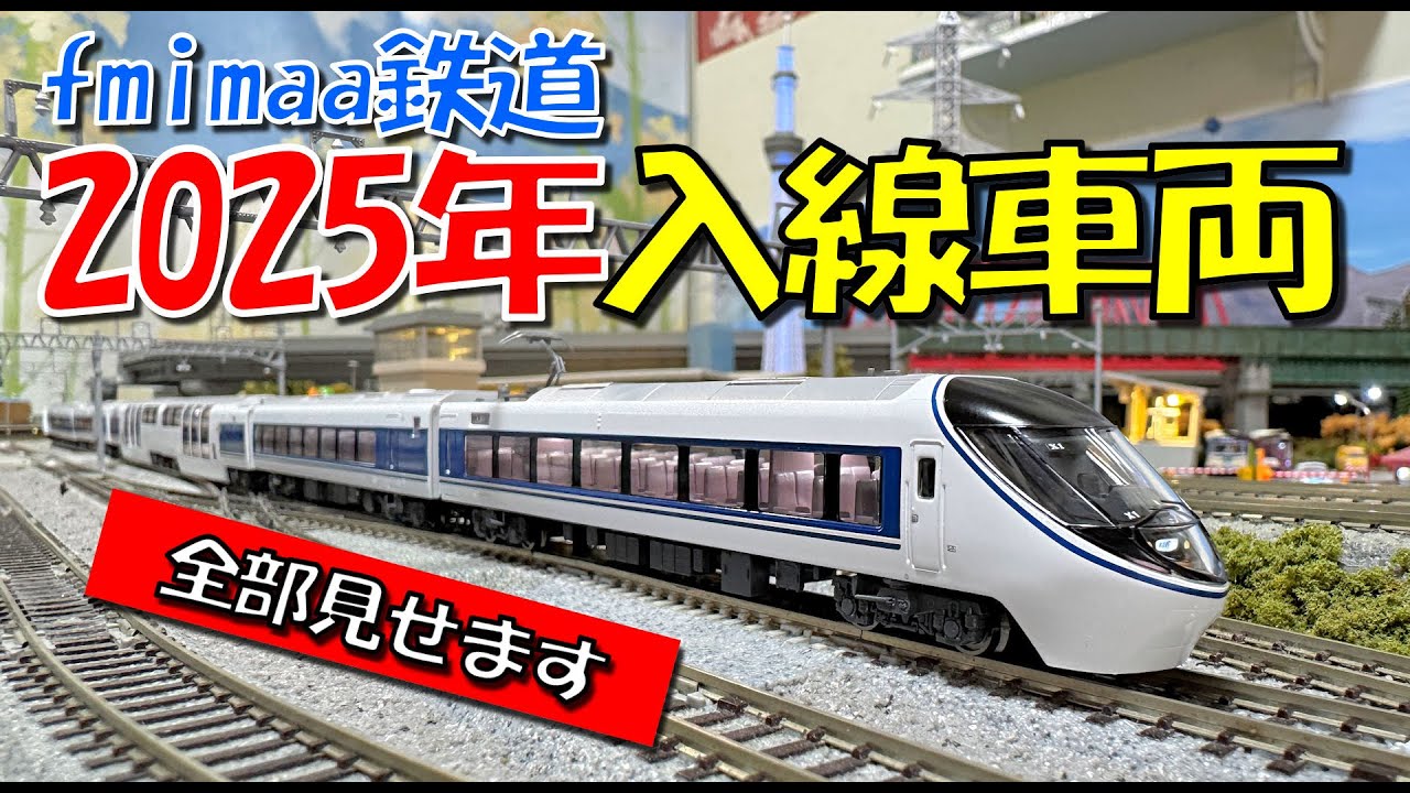 Nゲージ fmimaa鉄道2025年導入車両総集編