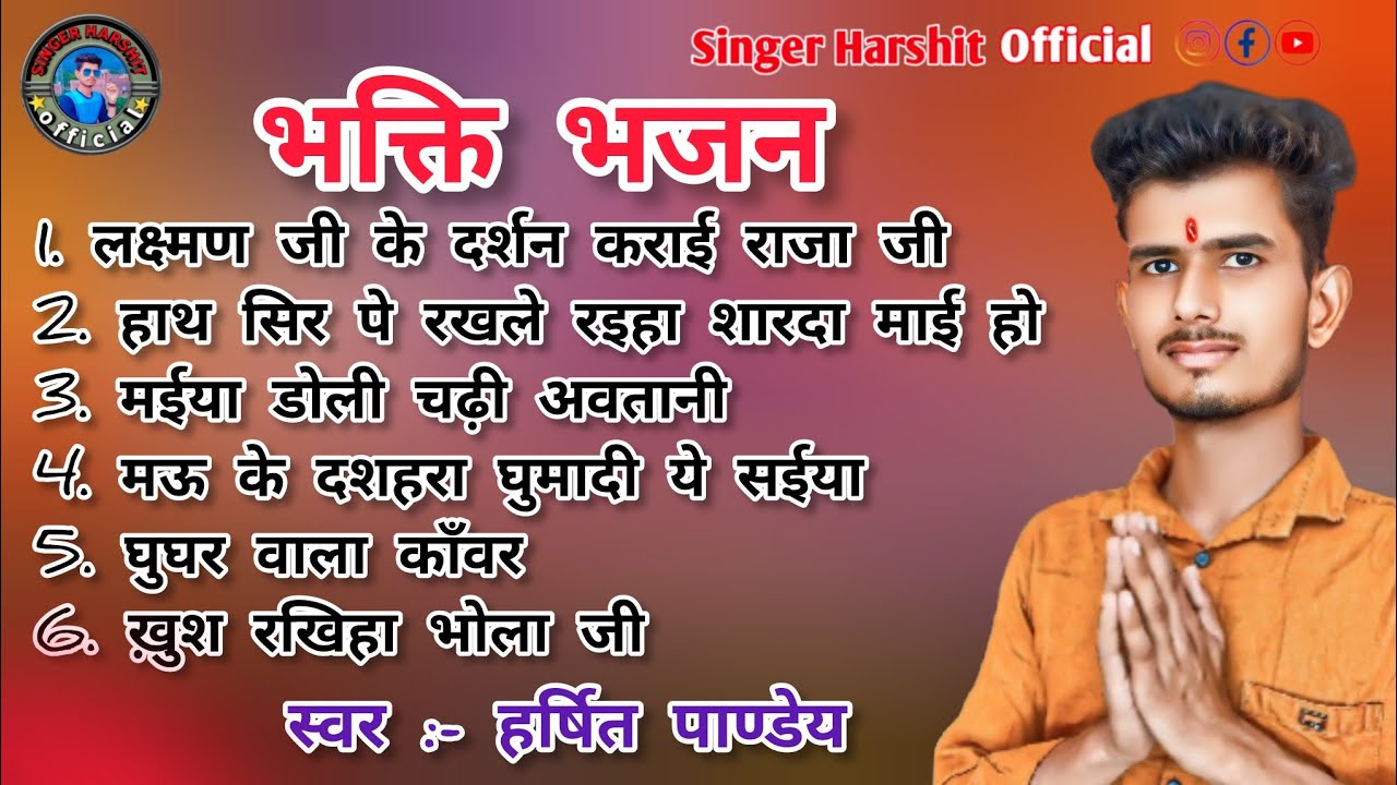#भक्ति // हर्षित पाण्डेय // भक्ति भजन // #song // एक बार जरूर सुने #bhojpuri_bhakti_song_