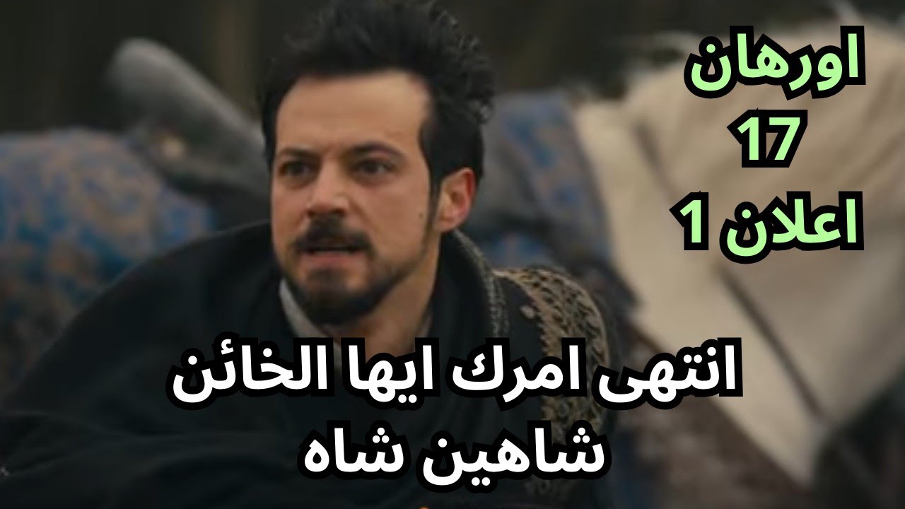 مسلسل المؤسس اورهان الحلقة 17 اعلان 1 | اورهان يكتشف خيانة شاهين شاه رسميا 
