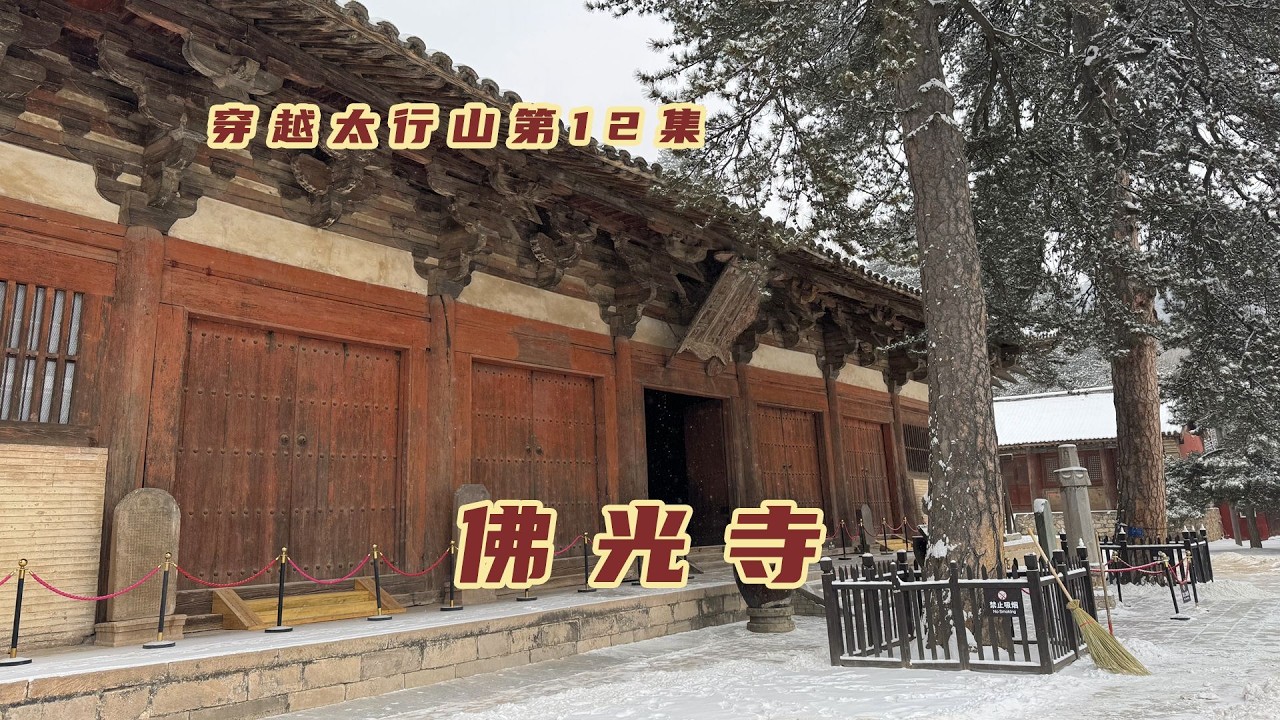 我国三座唐代遗构之首，五台山佛光寺东大殿，让我看到了盛世气象【旅途琪遇记】