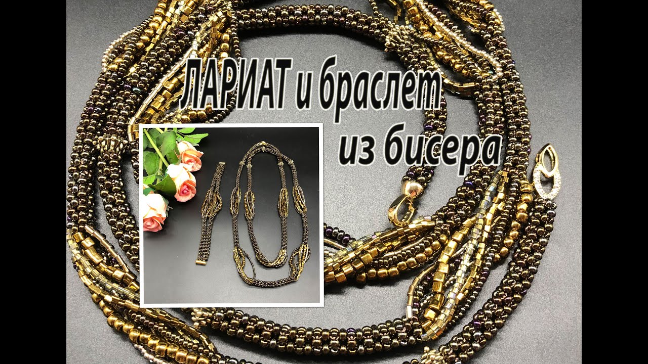 Лариат и браслет из бисера. Квадратный жгут.