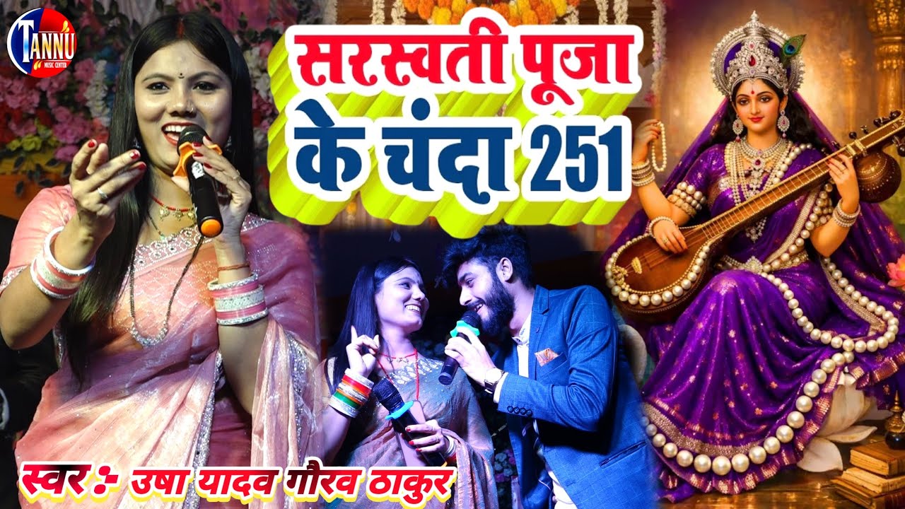 #sarswatipujasong2026 भौजी दहो सरस्वती जी चंदा 251|usha yadav ka gana #sarswati_puja_ka_gana|gaurav
