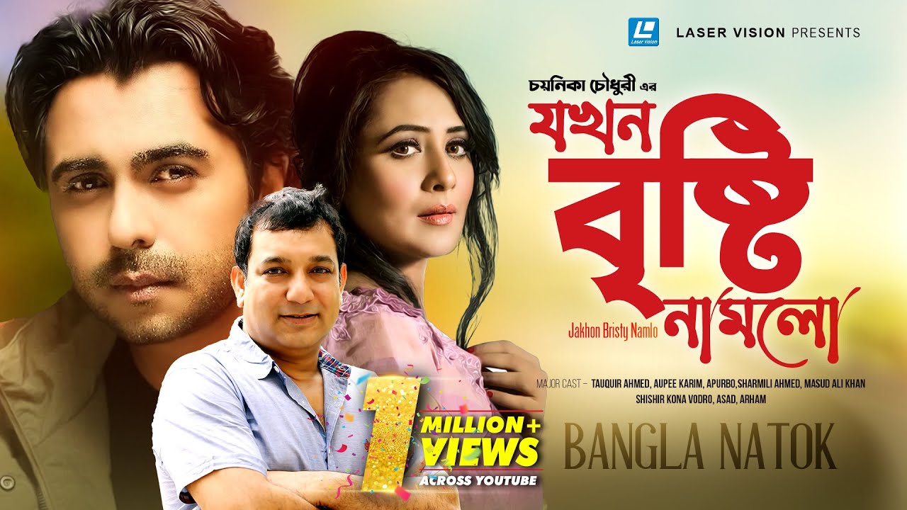 Jakhon Bristy Namlo | যখন বৃষ্টি নামল | Tauquir Ahmed | Aupee Karim | Apurbo | Chayanika Chowdhury