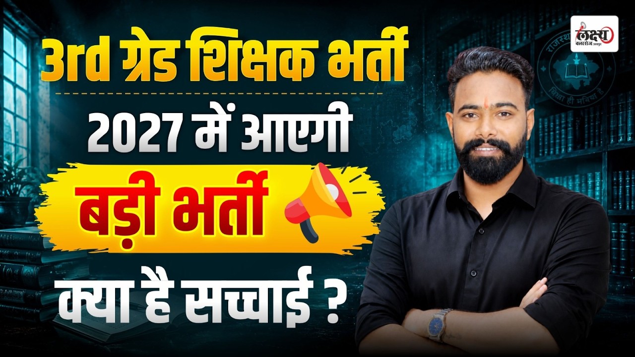 3rd Grade Teacher New Vacancy 2027🔥 | Notification कब आएगा? | REET New Vacancy 2027  | Latest Update