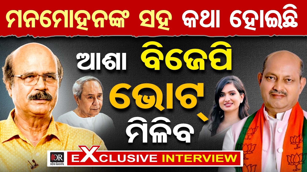‘ମନମୋହନଙ୍କ ସହ କଥା ହୋଇଛି  ଆଶା ବିଜେପି ଭୋଟ ମିଳିବ' ଜ| Odisha Reporter