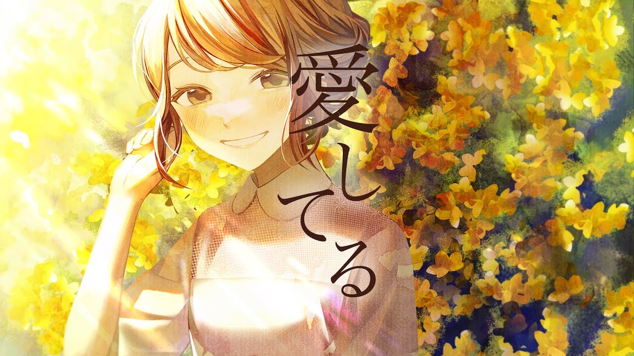 愛してる 2020ver. - れるりりfeat.GUMI / I love you 2020ver. - rerulili feat.GUMI