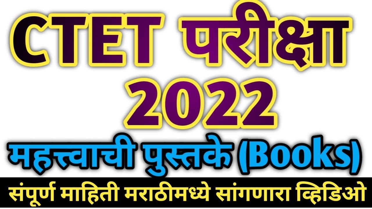 ctet books list | ctet exam important books | ctet study material in Hindi | ctet books marathi