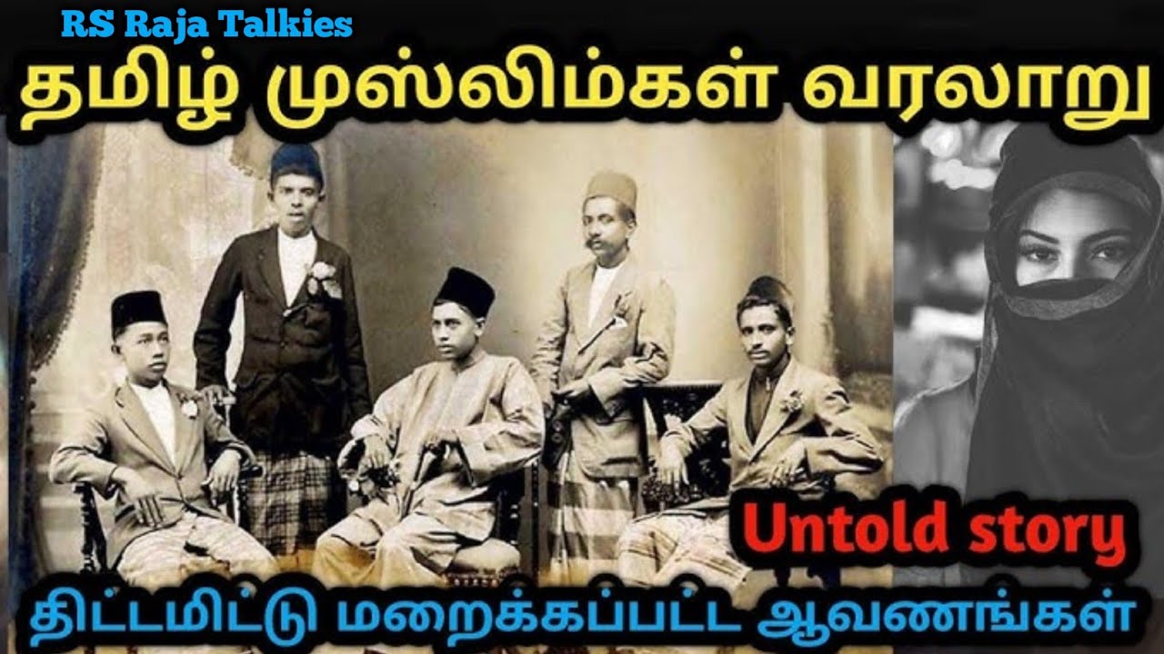 தமிழக முஸ்லிம்கள் வரலாறு#பாசிச சக்திகள் திட்டமிட்டு மறைத்த ஆவணங்கள் வெளியே வந்தன#Muslims history 