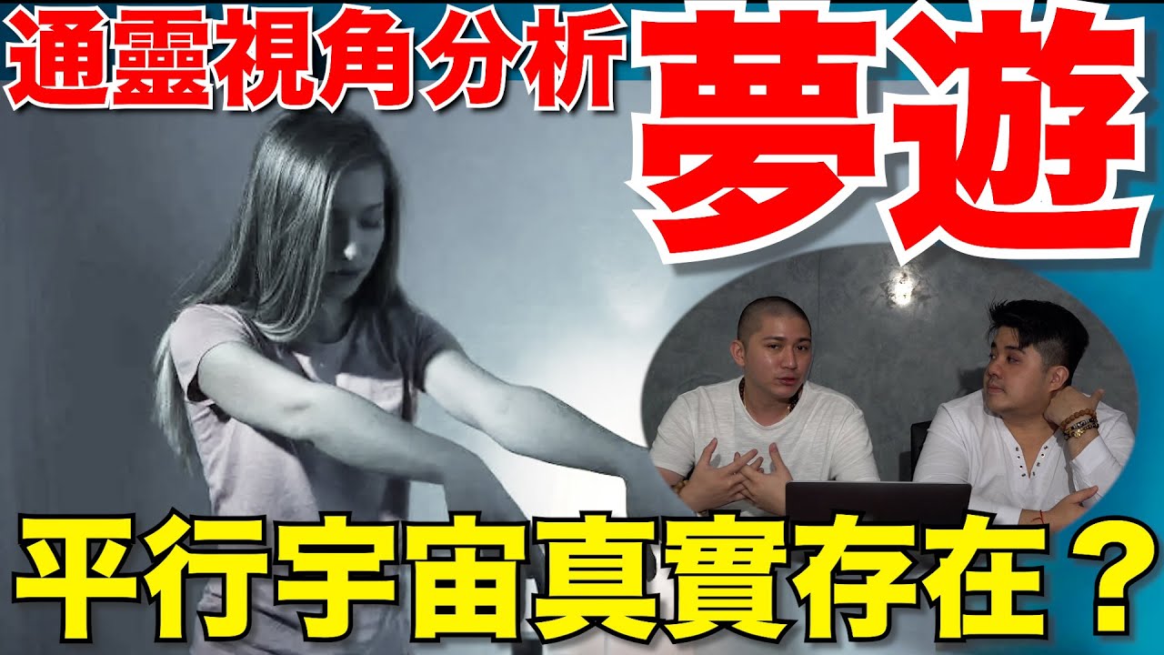 【通靈分析夢遊】平行宇宙是真的？絕對要看！資訊滿滿！千千萬萬個我！為什麼說“我”只是一個角色？