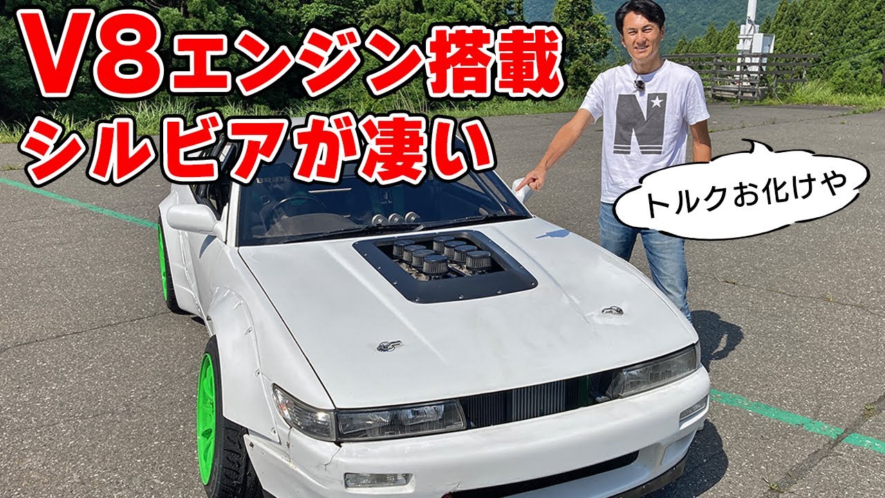 【 試乗 】V8 エンジン を載せた シルビア は、音とトルクがやばいw　ドリフト 試乗。
