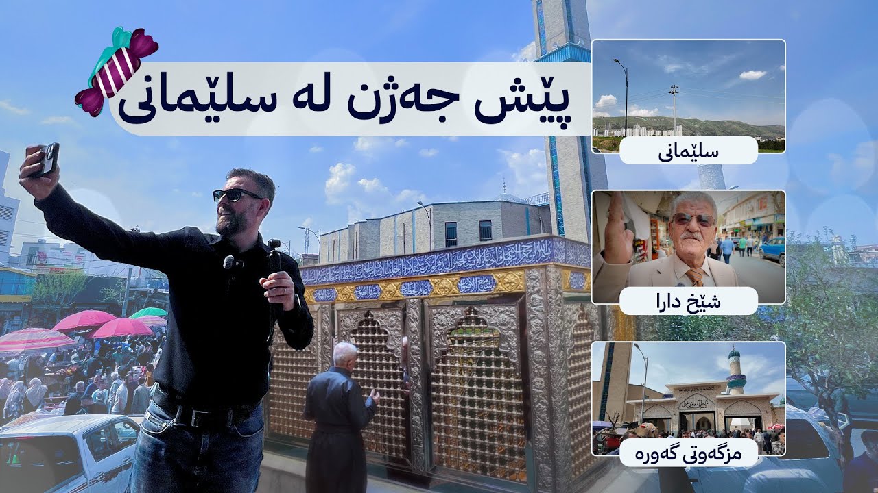 ئامادەکاری جەژن لە سلێمانی