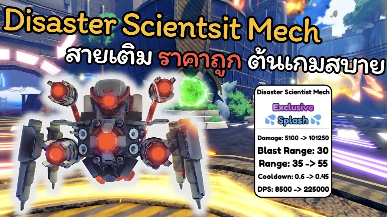 Disaster Scientist Mech สายเติม ราคาถูก ต้นเกมสบาย 🔥| Toilet Tower Defense
