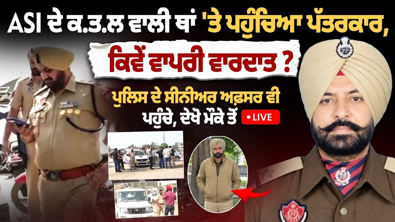 Amritsar ASI Mu*der Latest News | ਮੌਕੇ ਤੇ ਪਹੁੰਚਿਆ ਪੱਤਰਕਾਰ, ਕਿਵੇਂ ਵਾਪਰੀ ਵਾਰਦਾਤ ? ਪੁਲਿਸ ਦੇ ਸੀਨੀਅਰ...