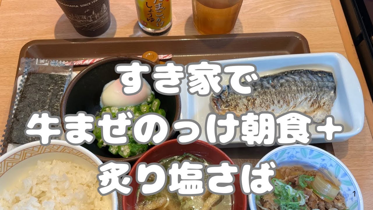 すき家で牛まぜのっけ朝食＋炙り塩さば