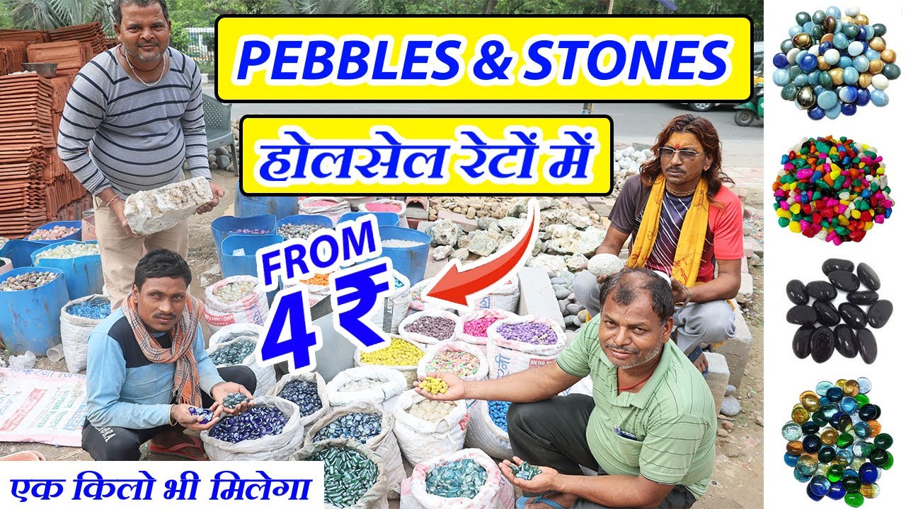4₹, 6₹, 7₹, 15₹, 16₹ किलो से | Pebbles & Stones at Wholesale Rates | Decoration Items for Gardening