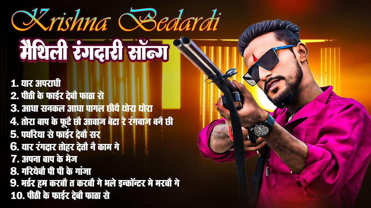 krishna Bedardi #rangdari | कृष्ण बेदर्दी Gana | Jukebox Maithili Song 2026 | Hit Trending Song