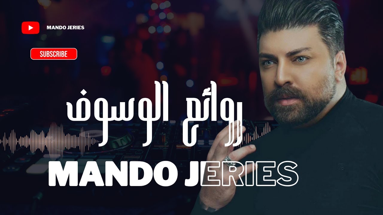 ماندو جريس - روائع الوسوف - سلف ودين - خلي عندك خبر - mando jeries 2026