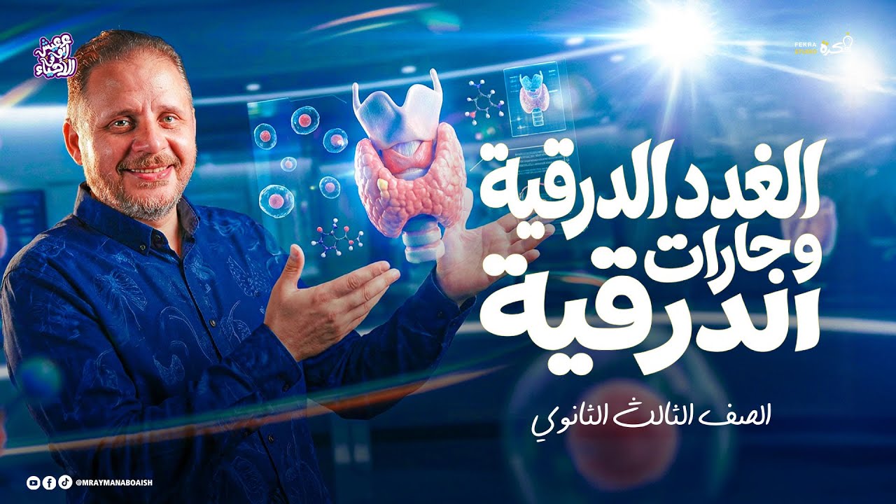 الغدد الدرقية وجارات الدرقية - أحياء تالتة ثانوي 2026