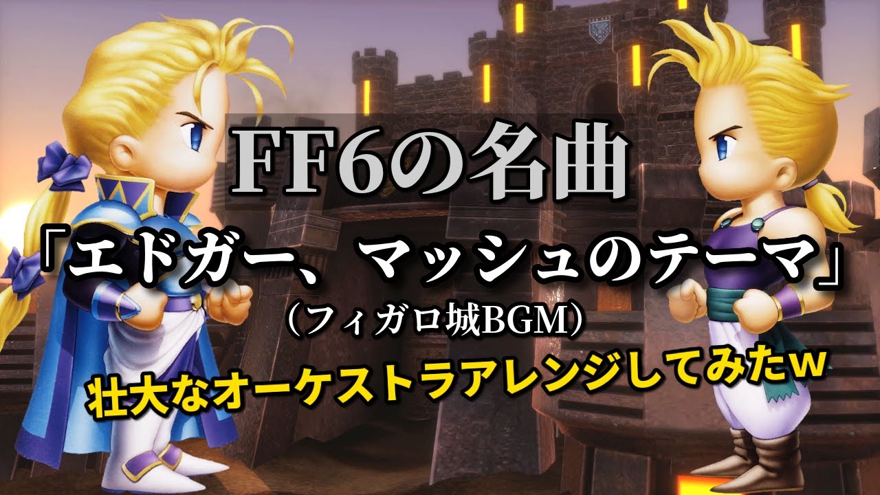 FF6『エドガー、マッシュのﾃｰﾏ』令和6年！壮大なオーケストラアレンジ（作業用兼10分）