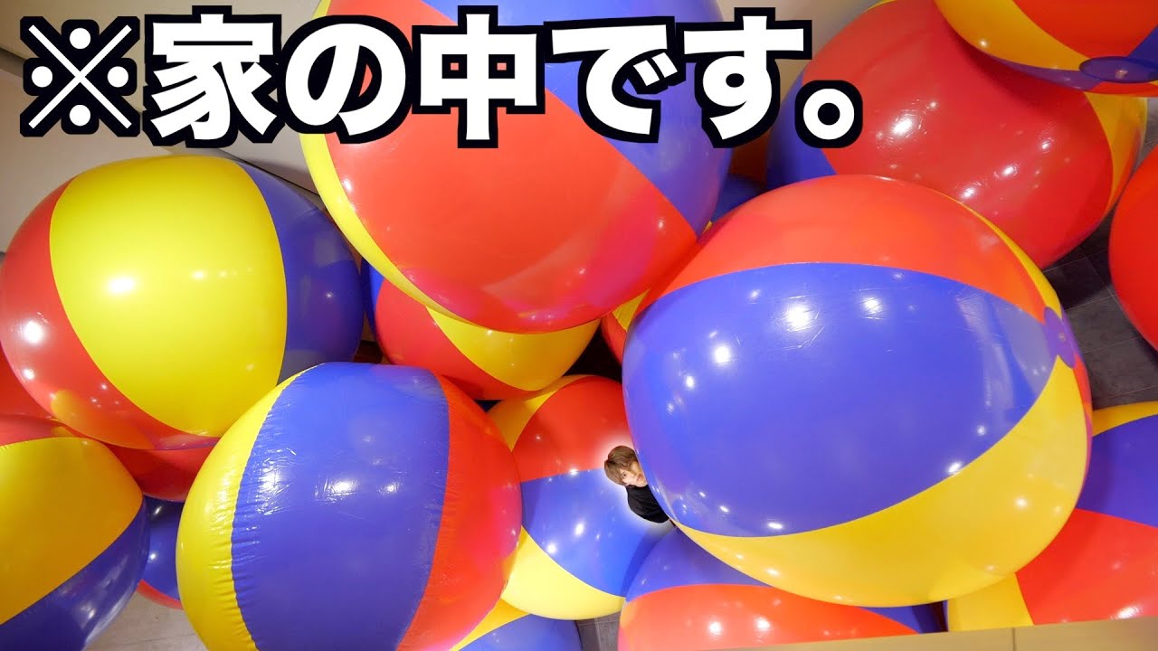自分よりデカいボールで3億円の家の中を埋め尽くしてみたwwwww