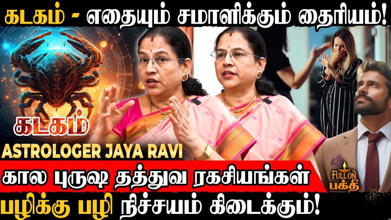 Kadagam | விதியை யாராலும் தடுக்க முடியாது! | Astrologer Jaya Ravi | கால புருஷ தத்துவ ரகசியம் | கடகம்