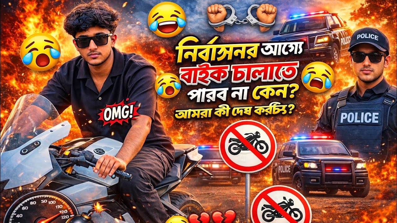 🔥 নির্বাচনের আগে বাইক চালাতে পারব না কেন? আমরা কী দোষ করছি? 😢🏍️