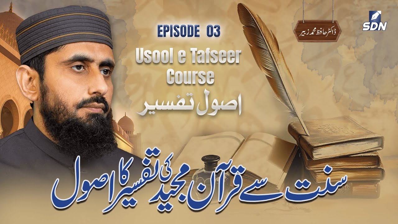 The Principle of Interpreting the Quran Through the Sunnah || Usool e Tafseer Course || EP-03