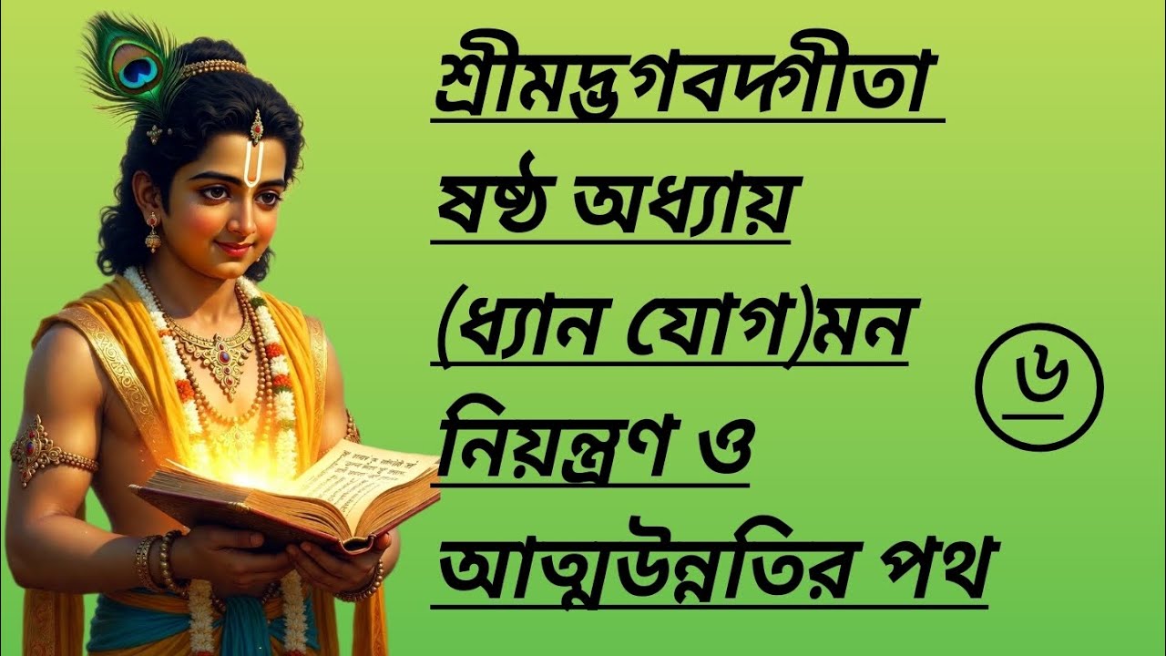 শ্রীমদ্ভগবদ্গীতা – ষষ্ঠ অধ্যায় | ধ্যান যোগ মন নিয়ন্ত্রণ ও আত্মউন্নতির গোপন রহস্য|Bhagavad Gita |🙏
