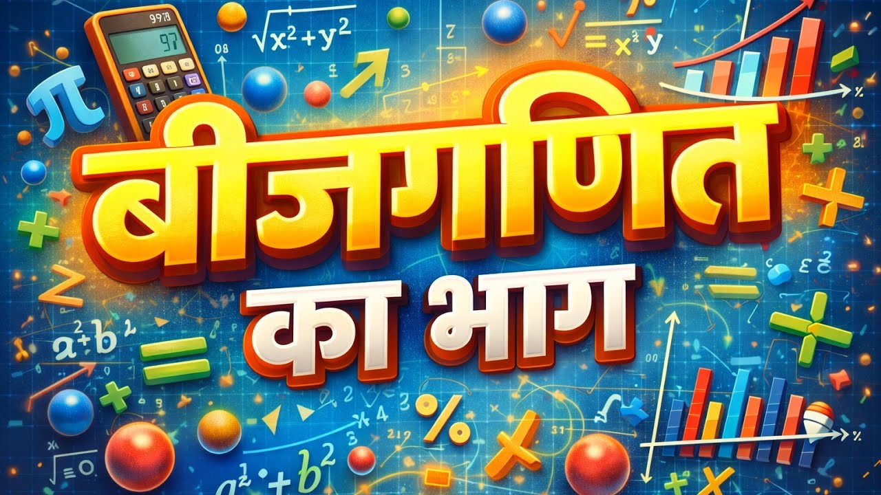 बीजगणित का भाग | Algebra Division Trick | आसान तरीका | Class 9–10 Math