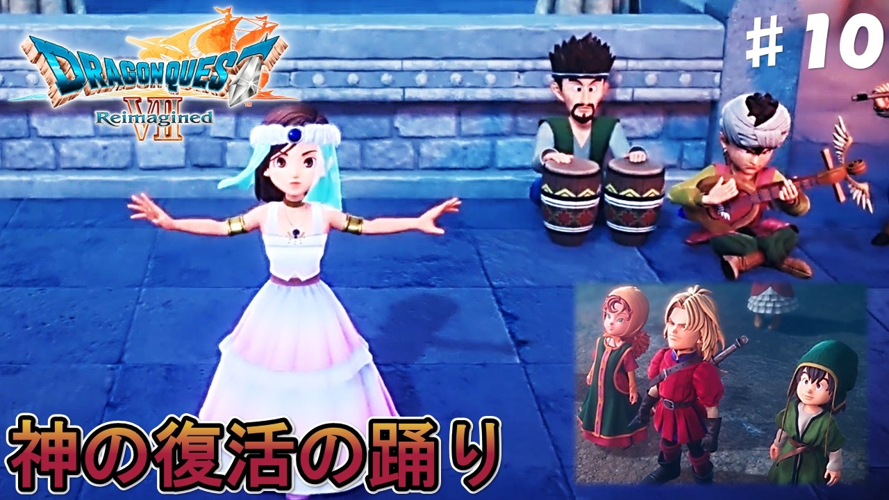 #10 神復活の使命を帯びた民ユバール族【ドラゴンクエスト7 Reimagined】