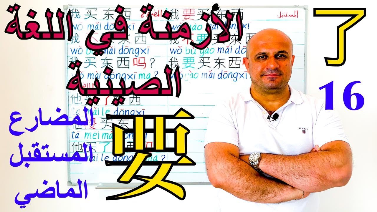 # 16 الازمنة في اللغة الصينية | شرح زمن المضارع و الماضي و المستقبل في اللغة الصينية | قواعد الصينية