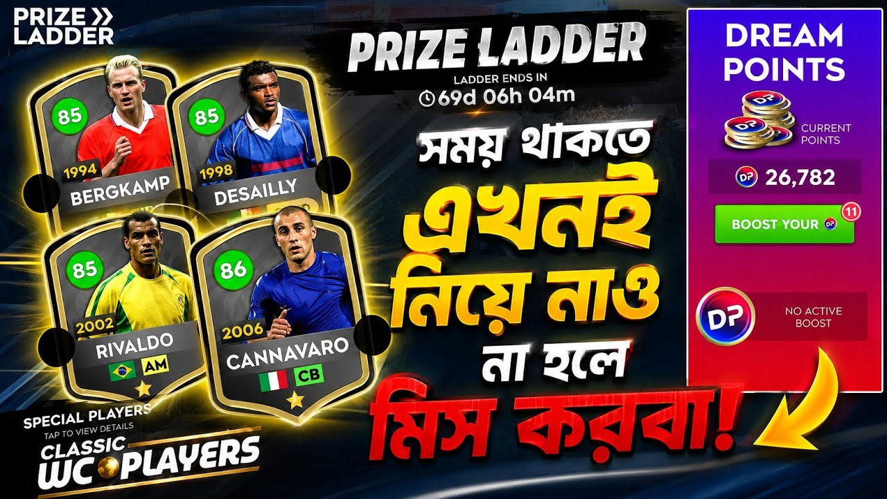 DLS 26 নতুন ধামাকা আপডেট! 😱 কীভাবে পাবেন ৪ জন ক্লাসিক লিজেন্ডারি প্লেয়ার? | DLS 26 Prize Ladder