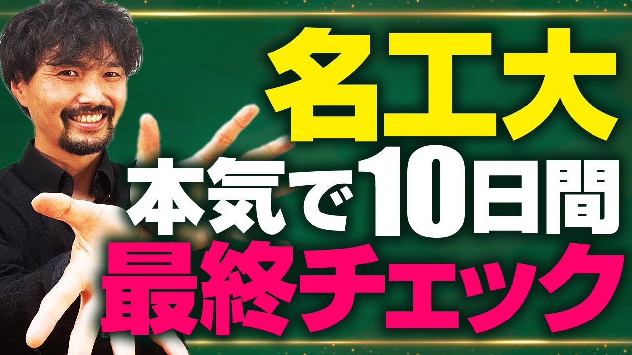【名工大対策】本番直前最終チェック！４大重要分野はしっかりとやり込んでおきましょう！残り10日間でもしっかり対策すれば点差はつく！ | Vol.109