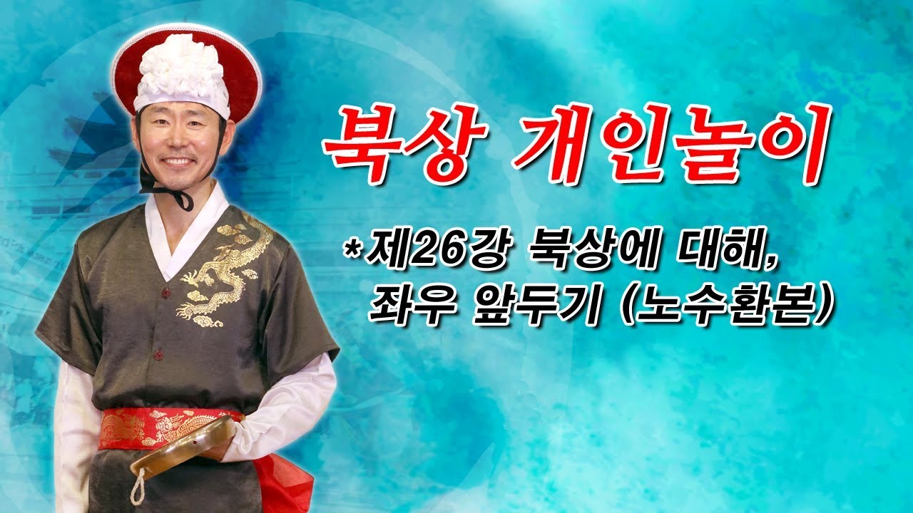 북상 개인놀이_북상에 대해, 좌우 앞두기(노수환본)