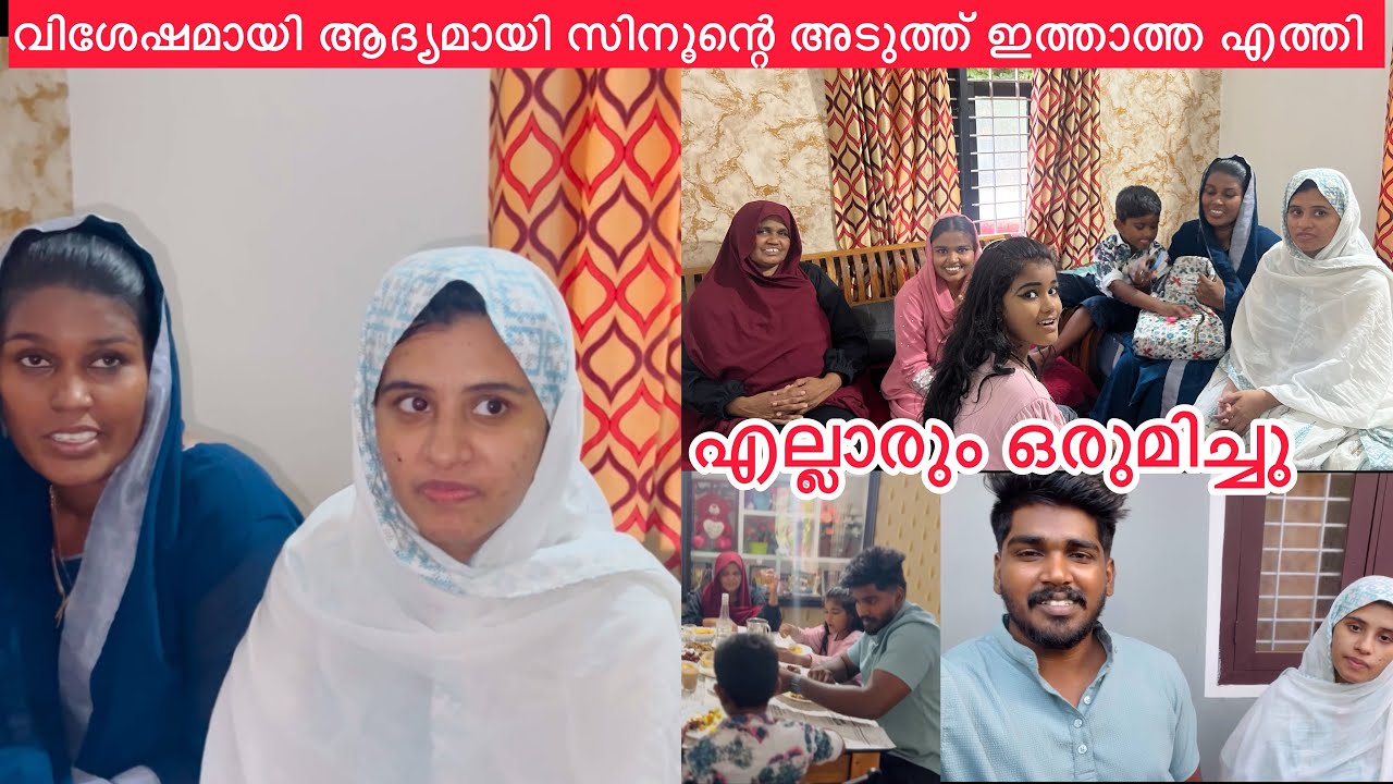 വിശേഷമായി ആദ്യമായി സിനൂന്റെ അടുത്ത് ഇത്താത്ത എത്തി എല്ലാരും ഒരുമിച്ചു /couple/love/noufal