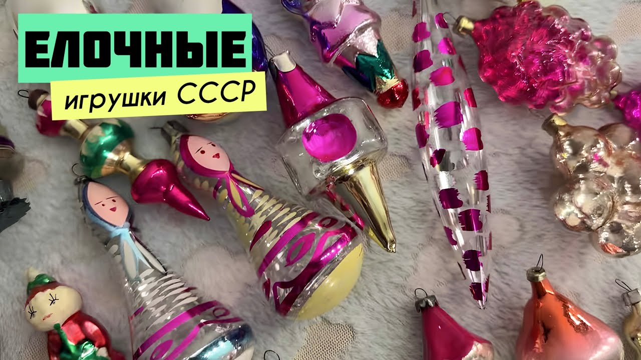 11. Елочные игрушки СССР | Набор лесная быль | Глинка каустик | Christmas tree decoration USSR