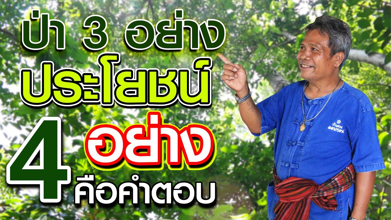 ปลดหนี้ด้วยศาสตร์พระราชา | คนรักษ์ป่า ep 12