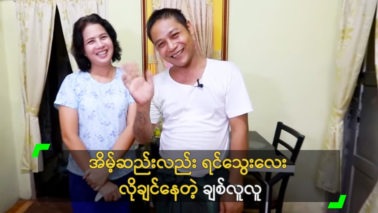 အိမ့်ဆည်းလည်း ရင်သွေးလေး လိုချင်နေတဲ့ ချစ်လူလူ