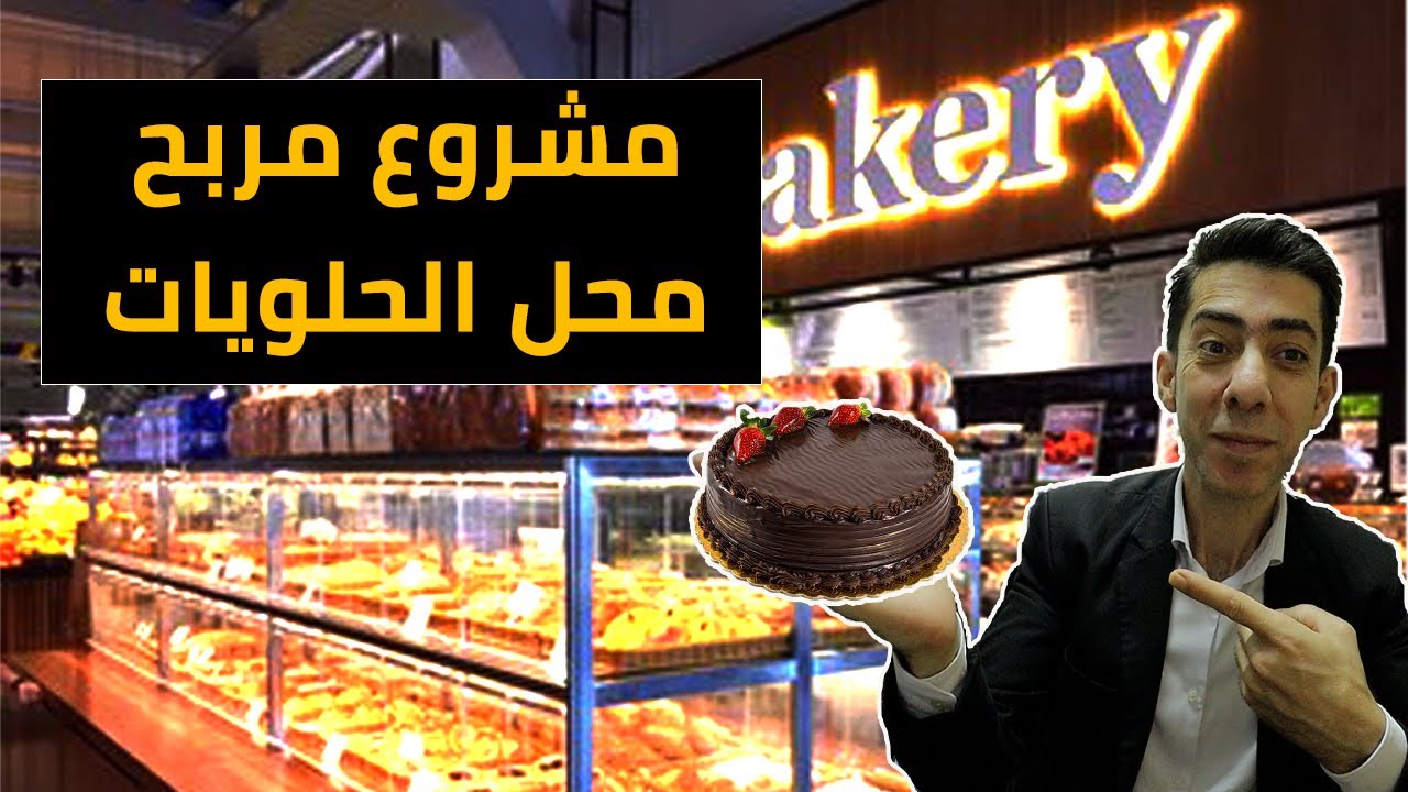 مشروع محل حلويات , الربح و التكلفة و نصائح, كيف تدير مطعم ناجح