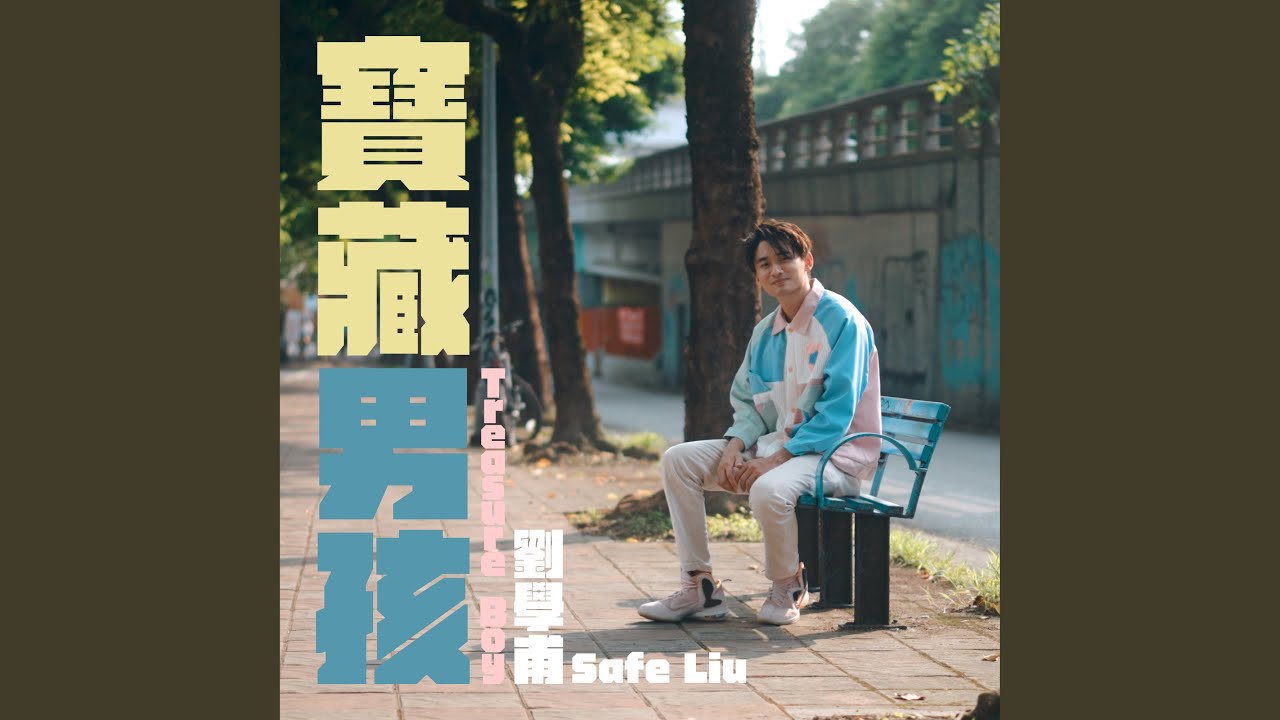 寶藏男孩