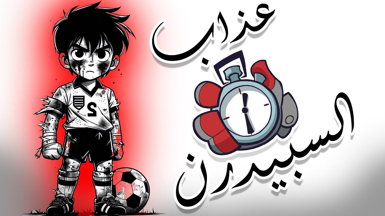 عذاب السبيدرن