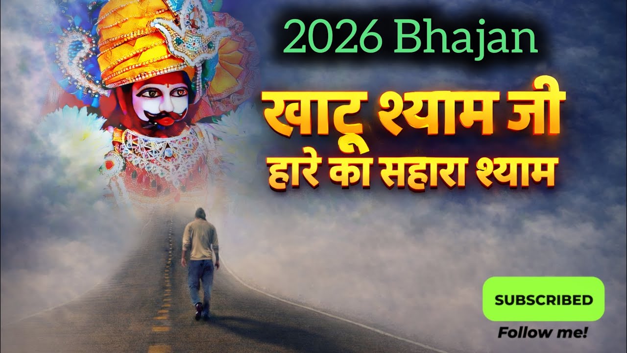 हारे का सहारा श्याम 🙏 | खाटू श्याम भजन 2026 | Khatu Shyam Ji New Bhajan | Shyam @TotkaJunction 