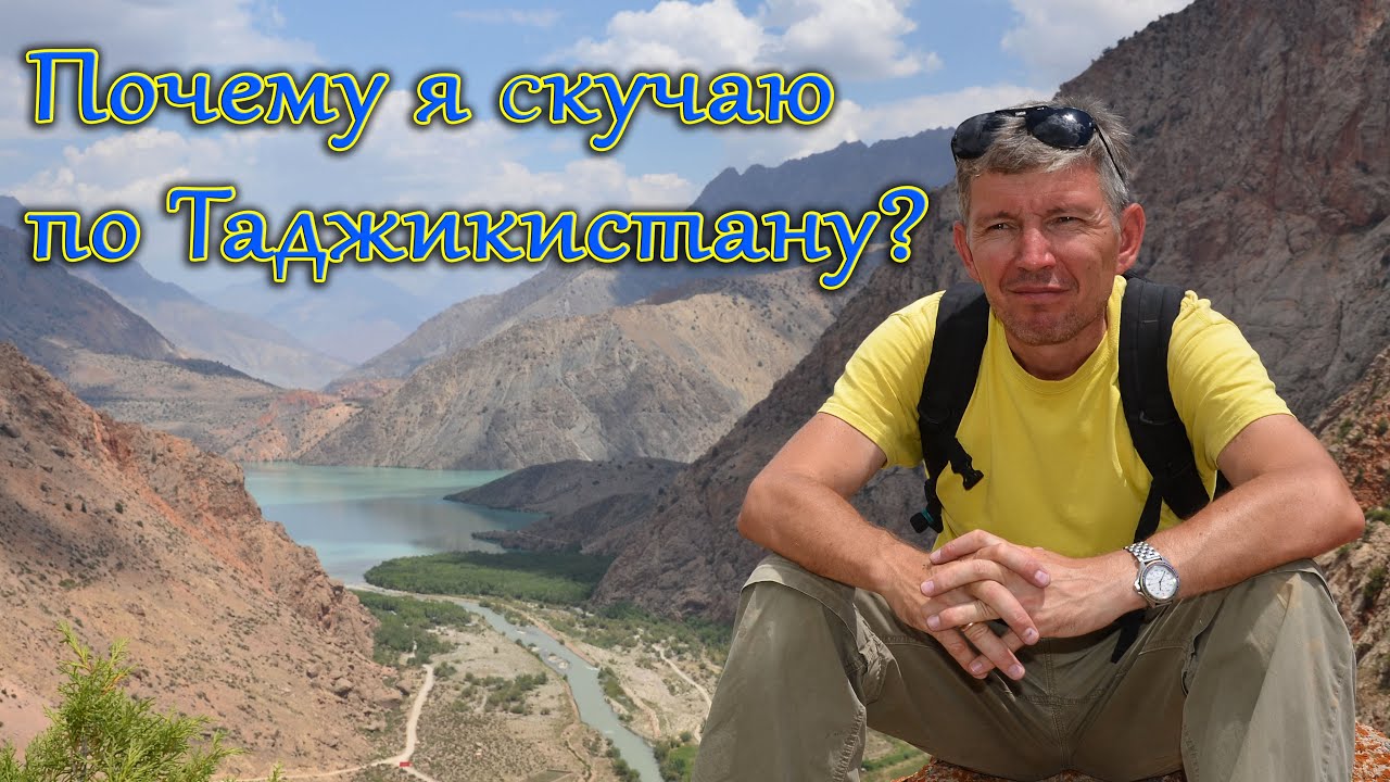 Почему я скучаю по Таджикистану?
