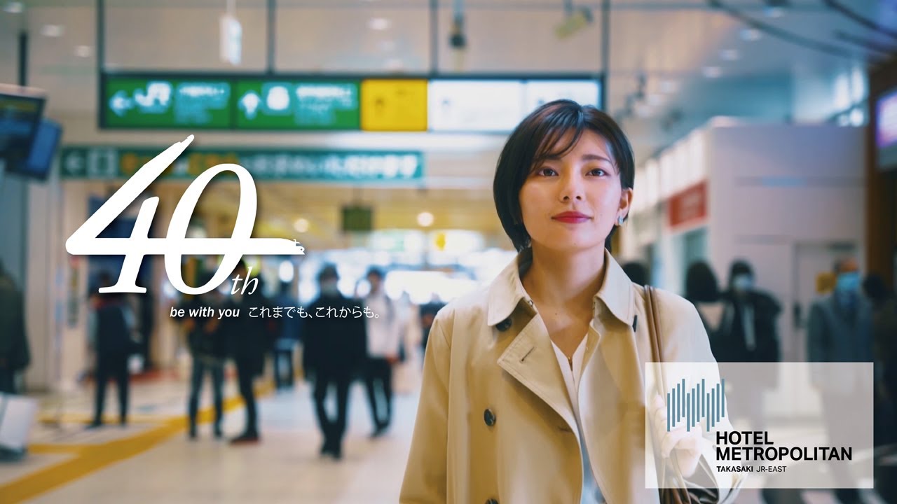 「be with you これまでも、これからも。」ホテルメトロポリタン高崎開業40周年記念イメージ動画