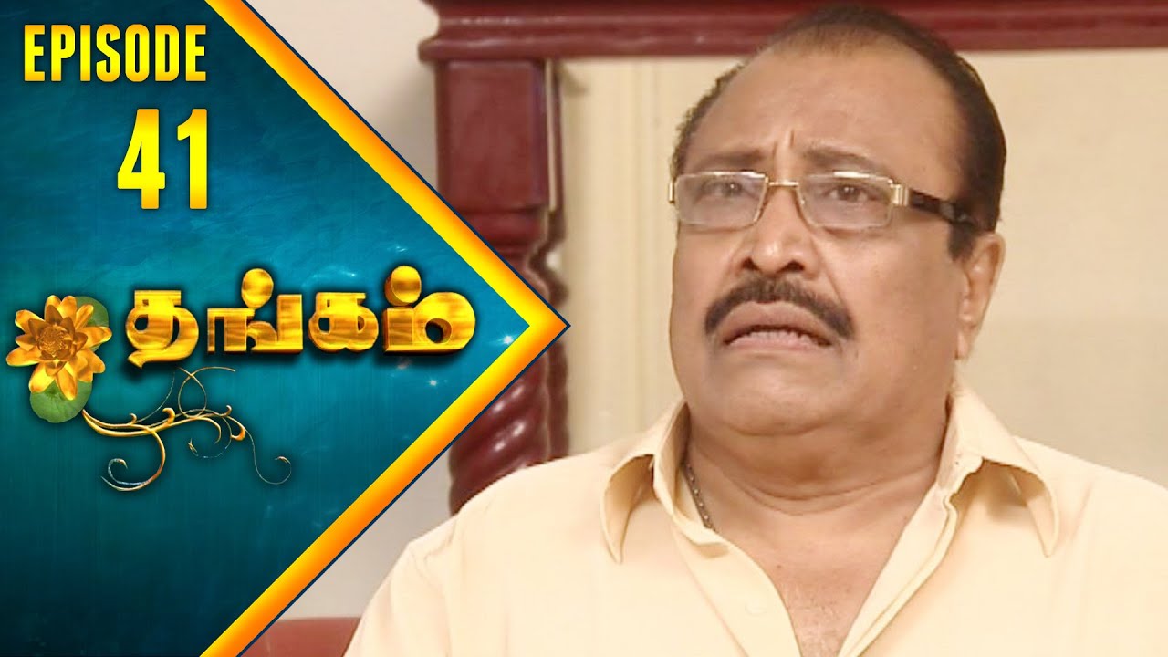 Thangam Tamil Serial | Epi 41 | Ramya Krishnan | Vijayakumar | Vision Time Tamil