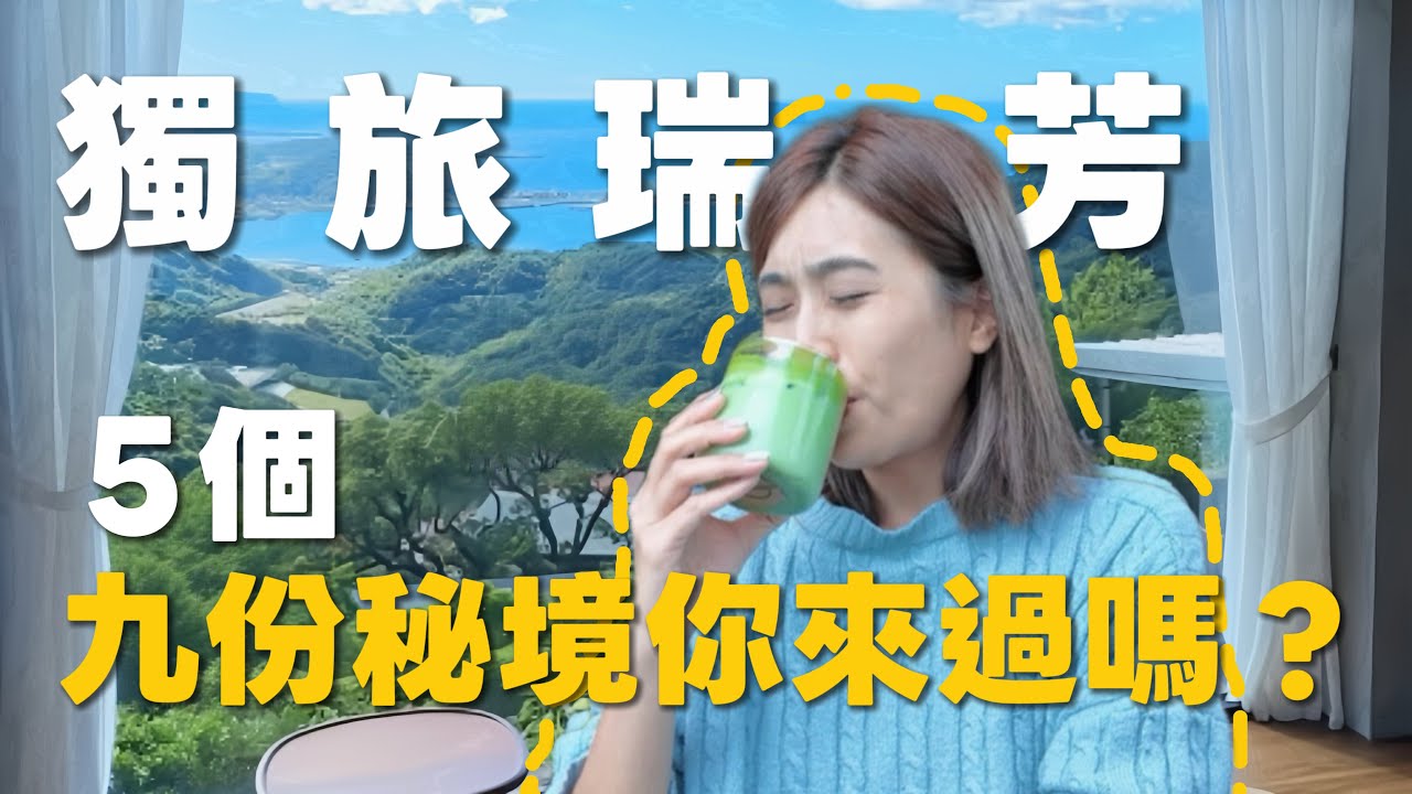 獨旅瑞芳｜5個不開車的秘境！瑞芳摸乳巷❓巷弄山海咖啡廳🔥|Solotravel單人旅行