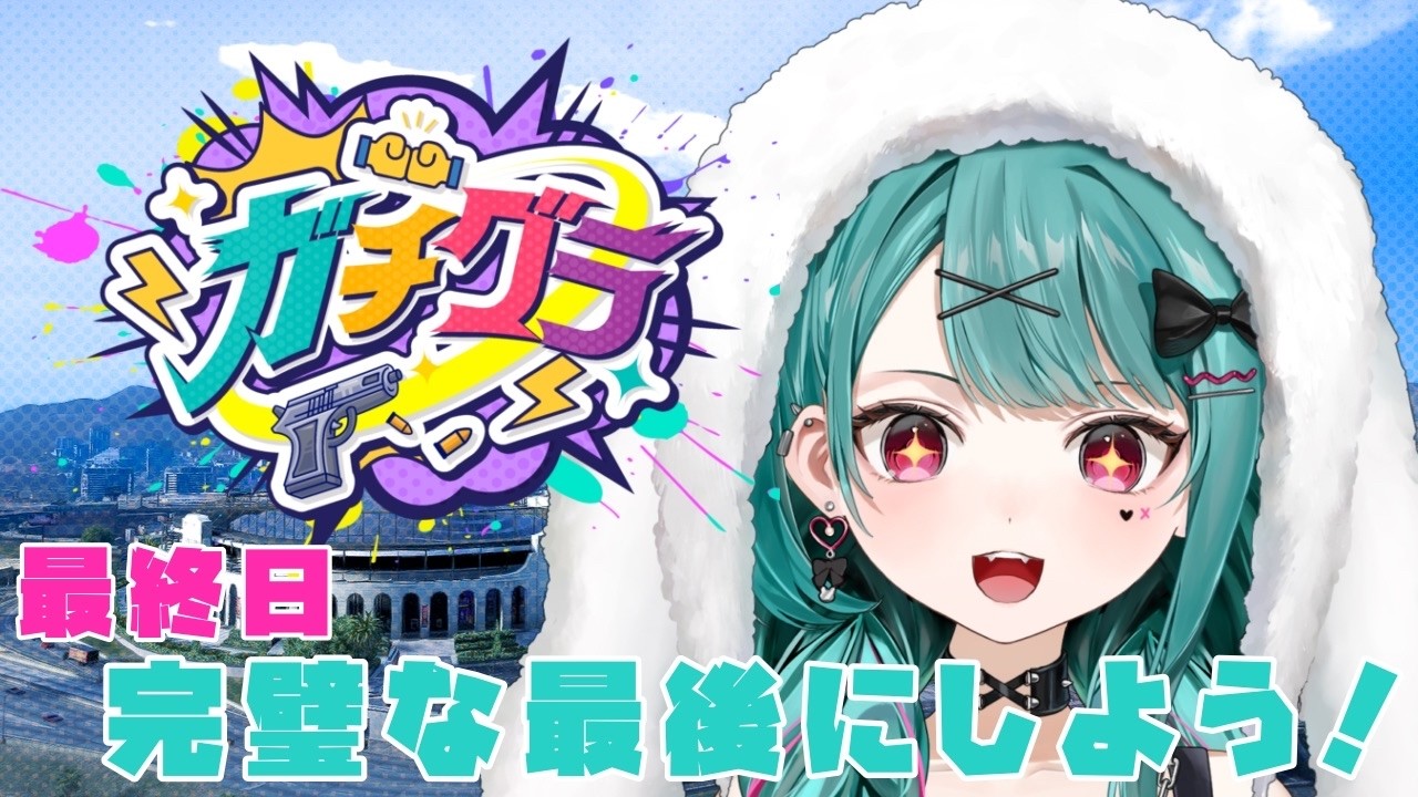 【🔴#ガチグラ 】最終日！完璧なフィナーレ飾るぞ✨【#花萌葱スイハ 】#スト鯖GTA