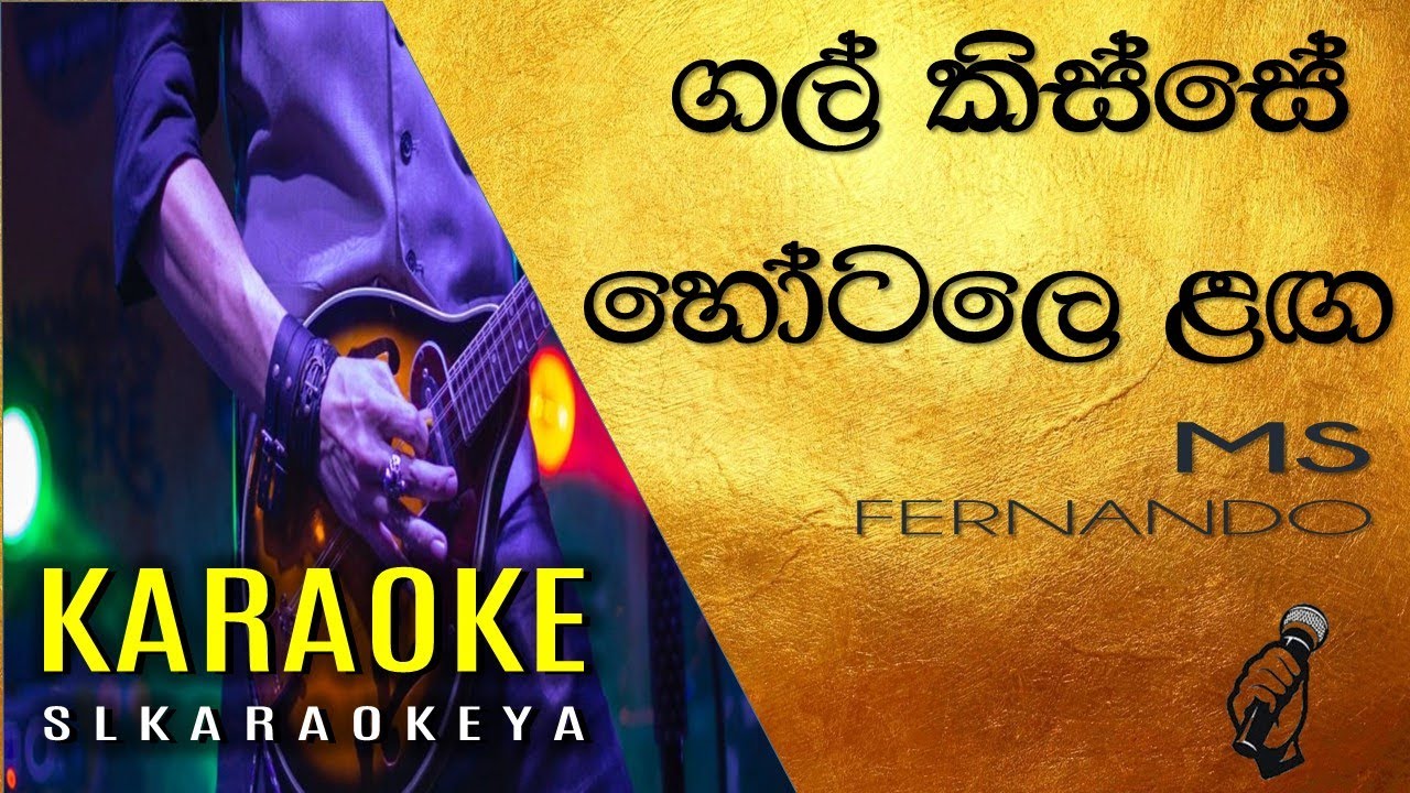 MS Fernando - Galkisse hotale laga Karaoke without voice